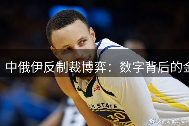 中俄伊反制裁博弈：数字背后的金融暗战