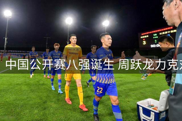 中国公开赛八强诞生 周跃龙力克对手晋级