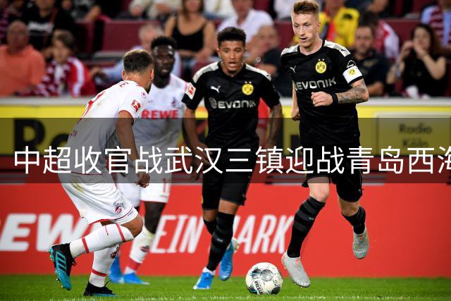 中超收官战武汉三镇迎战青岛西海岸 双雄外援大战看点十足