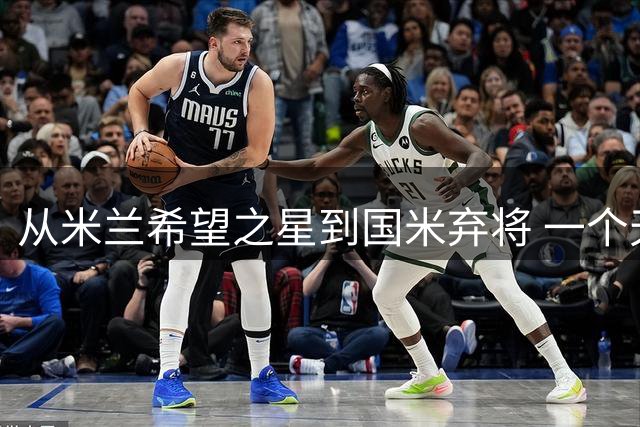 从米兰希望之星到国米弃将 一个天才的堕落轨迹