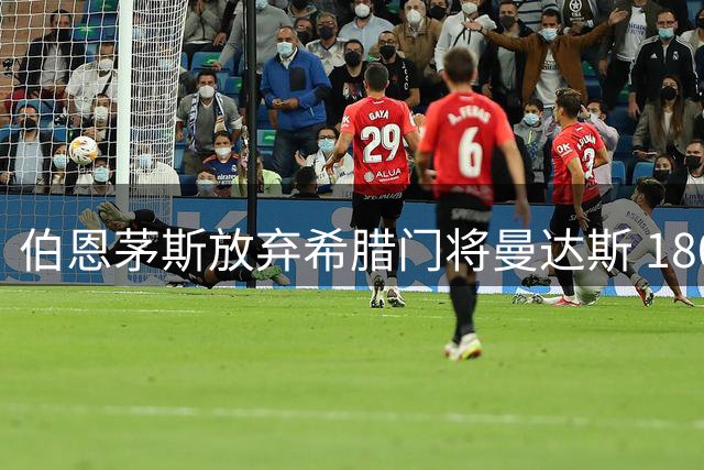 伯恩茅斯放弃希腊门将曼达斯 1800万欧转会费成关键障碍