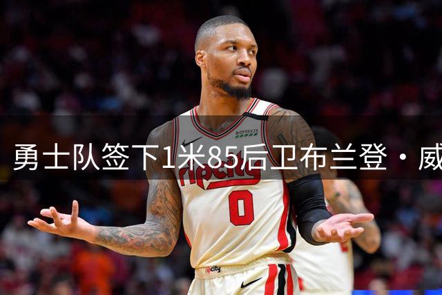勇士队签下1米85后卫布兰登·威廉姆斯 年薪260万美元