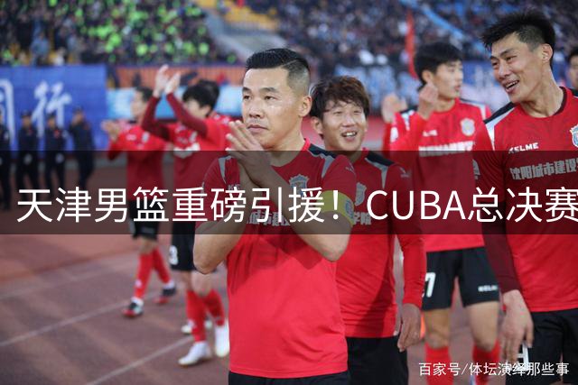 天津男篮重磅引援！CUBA总决赛MVP刘东正式加盟