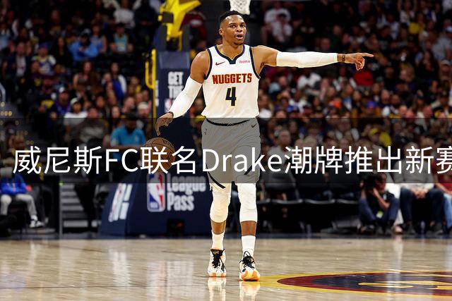 威尼斯FC联名Drake潮牌推出新赛季球衣系列
