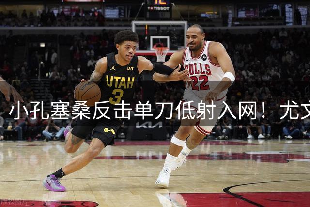 小孔塞桑反击单刀低射入网！尤文图斯扳回一球！