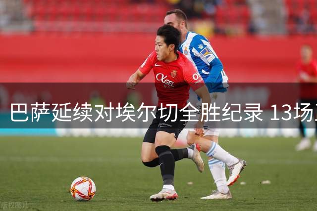 巴萨延续对埃尔切全胜纪录 13场正式比赛未尝败绩