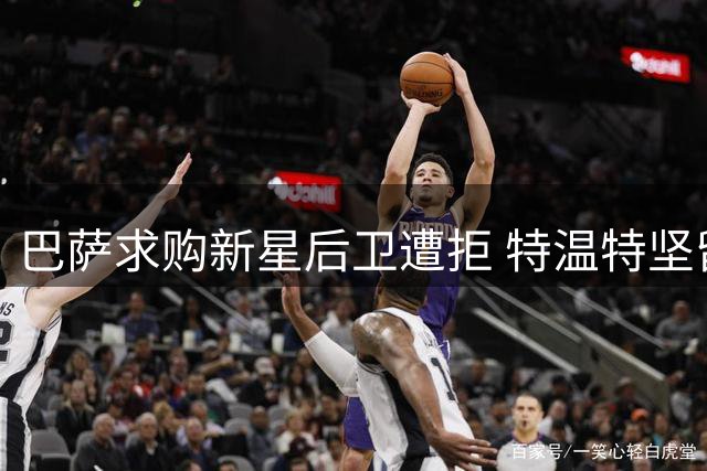 巴萨求购新星后卫遭拒 特温特坚留未来之星