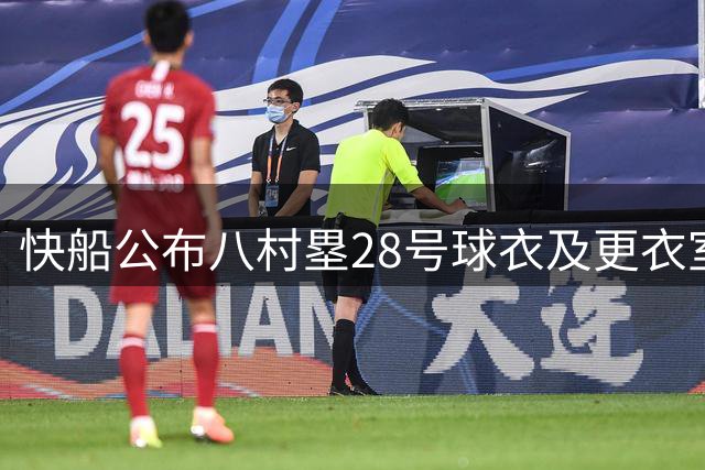 快船公布八村塁28号球衣及更衣室柜照片
