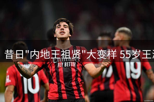 昔日"内地王祖贤"大变样 55岁王澜新剧形象引热议