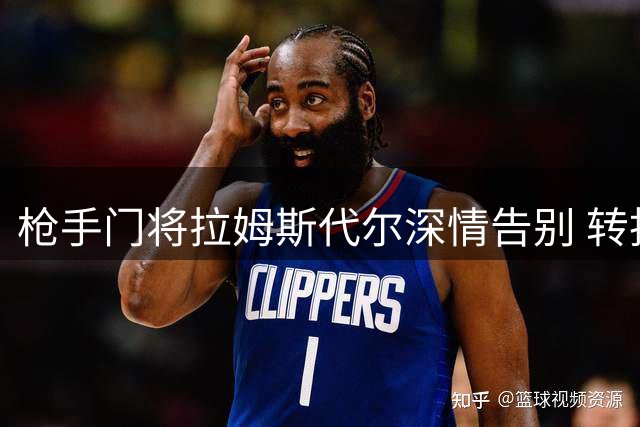 枪手门将拉姆斯代尔深情告别 转投南安普顿开启新征程