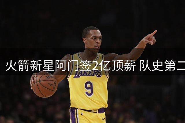 火箭新星阿门签2亿顶薪 队史第二人仅次于哈登