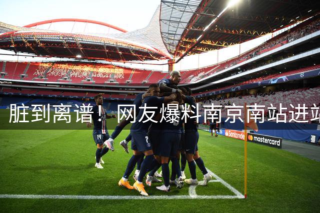 脏到离谱！网友爆料南京南站进站口门帘，黑到包浆了，手都不敢去碰，这可是南京的脸面啊！网友：可以开除站长了！