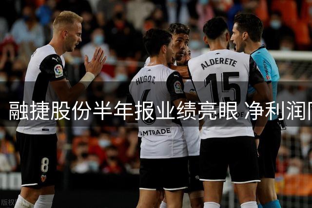 融捷股份半年报业绩亮眼 净利润同比激增逾10倍