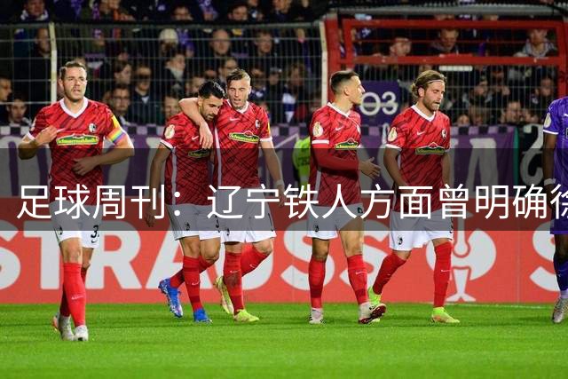 足球周刊：辽宁铁人方面曾明确徐正源拥有绝对独立的建队权限