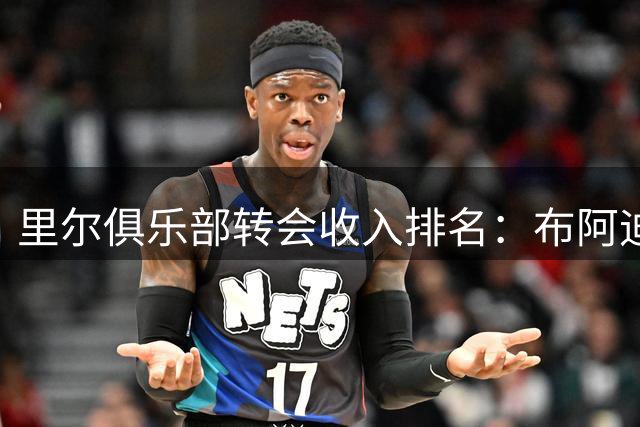 里尔俱乐部转会收入排名：布阿迪领跑，多名球星上榜