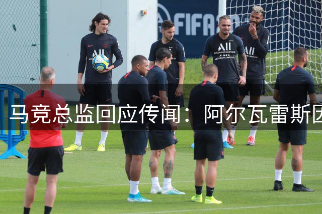 马竞总监回应传闻：阿尔瓦雷斯因病缺席，期待下轮复出